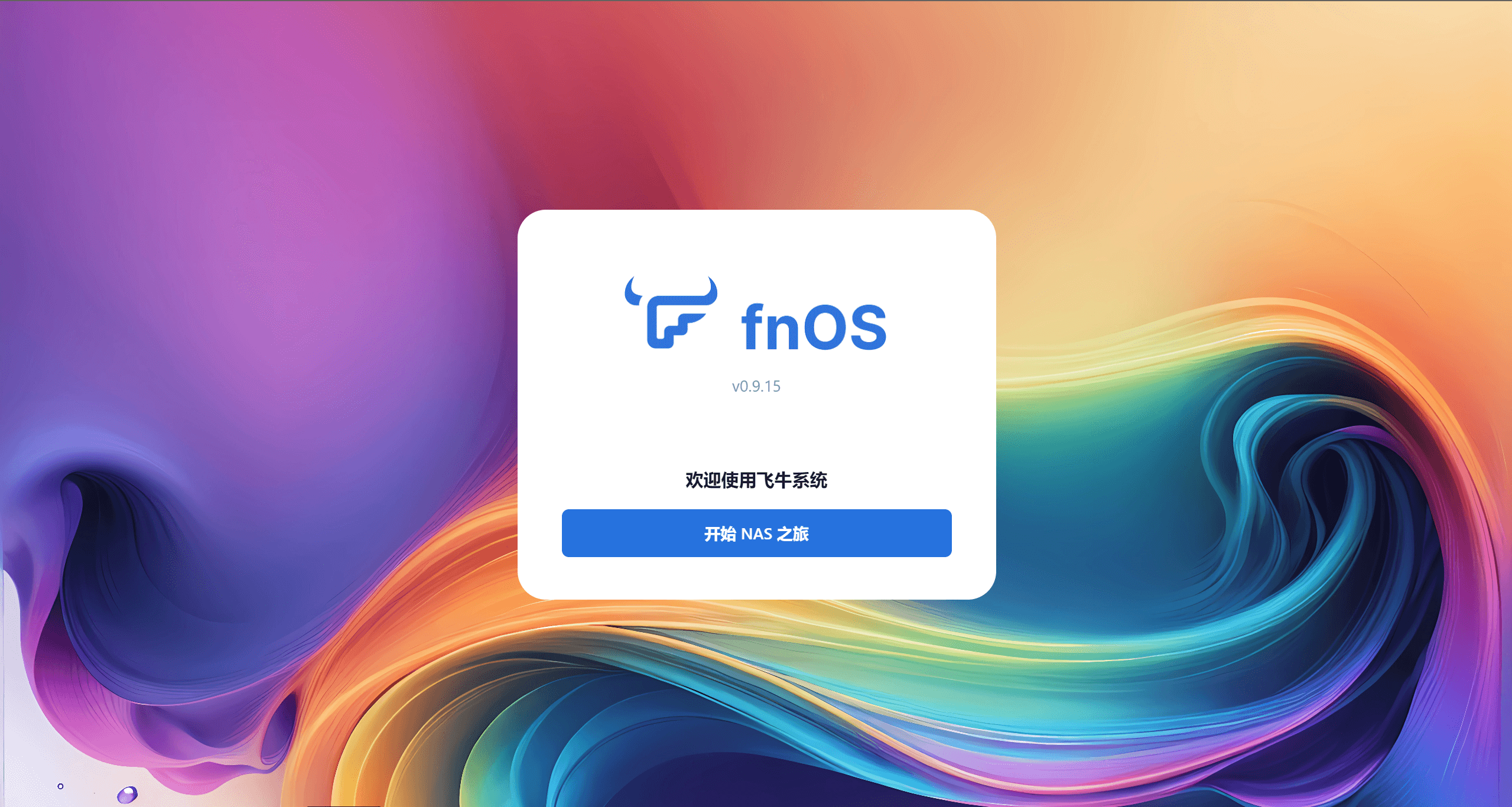 VPS装个飞牛FNOS